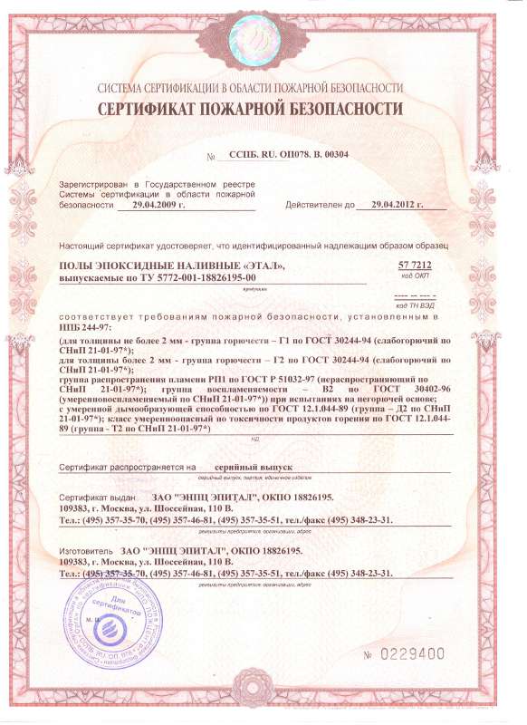 Сертификат пожарной безопасности - пожарный сертификат на эпоксидные наливные полы Этал